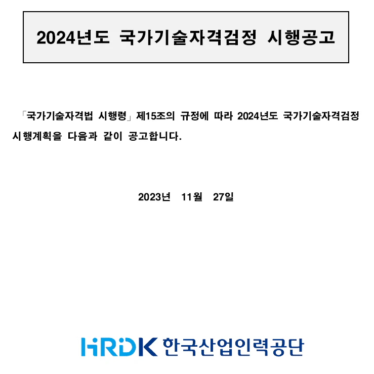 2024년도 국가기술자격 검정 시행계획